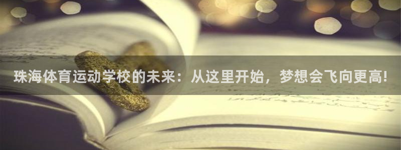 J9官网下载联系电话：珠海体育运动学校的未来：从这里