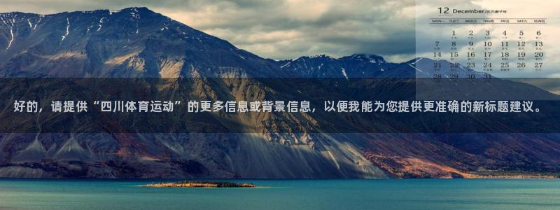 J9官方正版app集团官网首页网址：好的，请提供“四