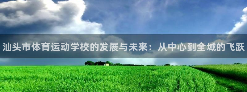 J9官方正版app神州：汕头市体育运动学校的发展与未