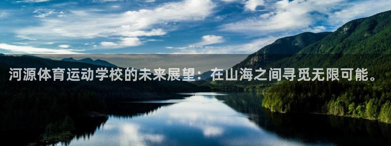 J9官网下载平台APP：河源体育运动学校的未来展望：在山海之