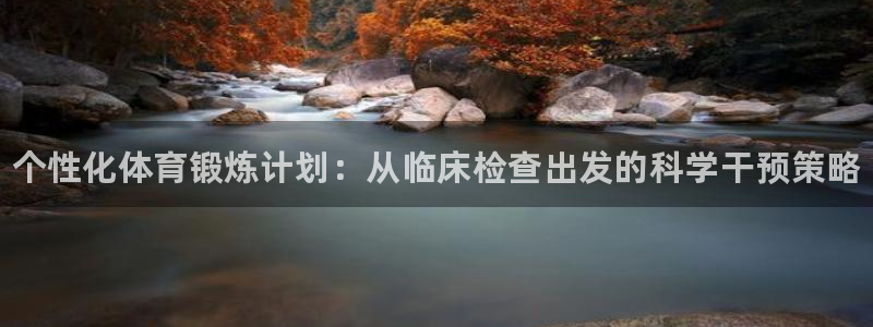 J9官方正版app娱乐代理怎么样：个性化体育锻炼计划