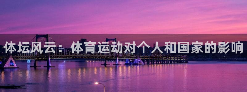J9官方正版app神州：体坛风云：体育运动对个人和国家的影响