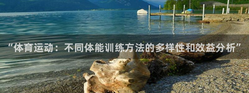 J9官网下载招商电话号码是多少啊：“体育运动：不同体能训练方
