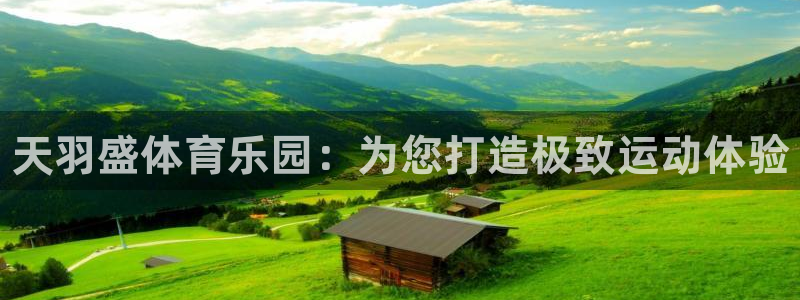 J9官方正版app集团简介：天羽盛体育乐园：为您打造极致运动