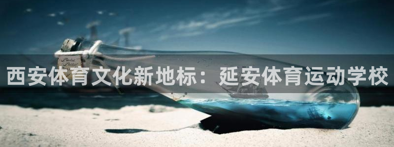 J9官网下载招商电话地址：西安体育文化新地标：延安体