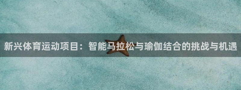 J9官网下载平台注册：新兴体育运动项目：智能马拉松与