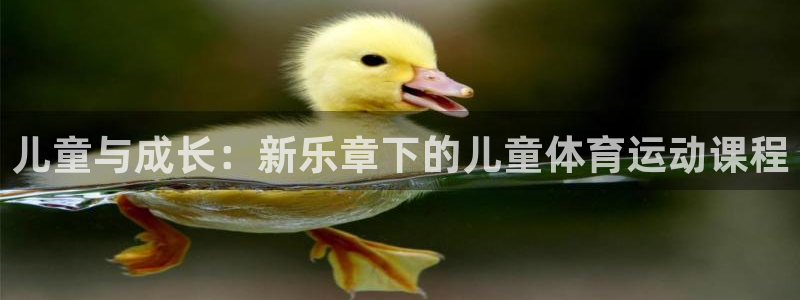 J9官网下载官方客服电话：儿童与成长：新乐章下的儿童