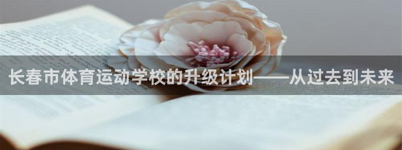 J9官网下载招商电话号码：长春市体育运动学校的升级计