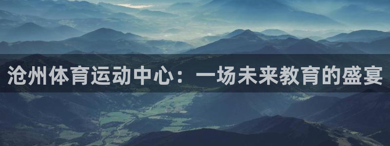 J9官方正版app集团E.ON：沧州体育运动中心：一