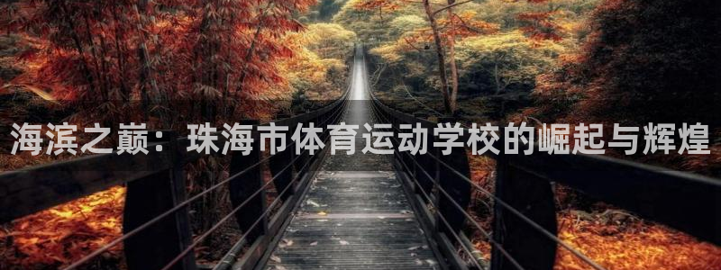 J9官方正版app娱乐平台：海滨之巅：珠海市体育运动