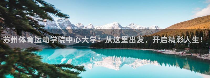 J9官网下载招商电话是多少啊：苏州体育运动学院中心大