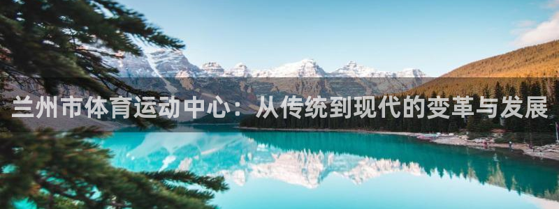 J9官方正版app集团E.ON：兰州市体育运动中心：