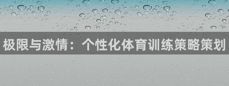 J9官网下载注册：极限与激情：个性化体育训练策略策划