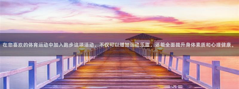 J9官网下载平台注册要钱吗是真的吗：在您喜欢的体育运动中加入