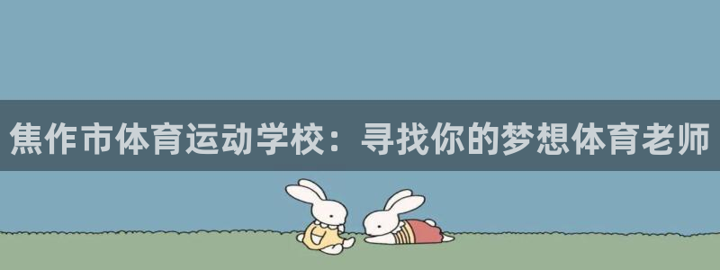 J9官网下载招商电话号码是多少号：焦作市体育运动学校