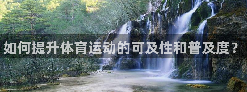 J9官网下载联系电话：如何提升体育运动的可及性和普及度？