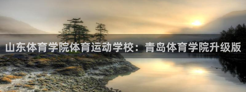J9官网下载招商电话地址是多少：山东体育学院体育运动学校：青