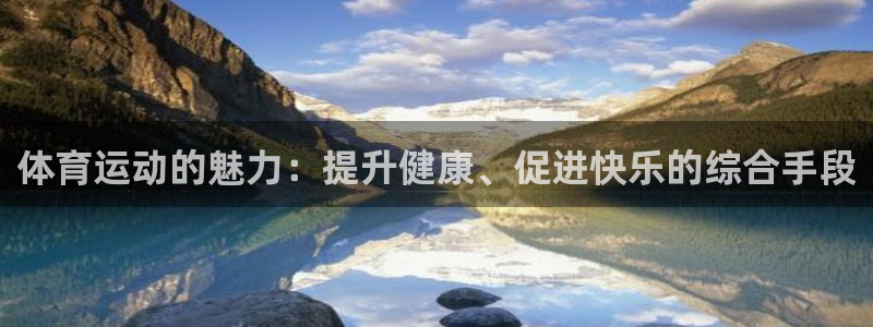 J9官网下载软件：体育运动的魅力：提升健康、促进快乐的综合手