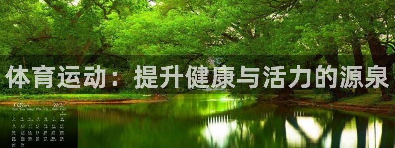 J9官方正版app娱乐代理怎么样：体育运动：提升健康