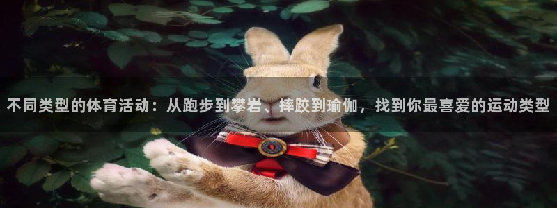J9官网下载平台注册要钱吗：不同类型的体育活动：从跑