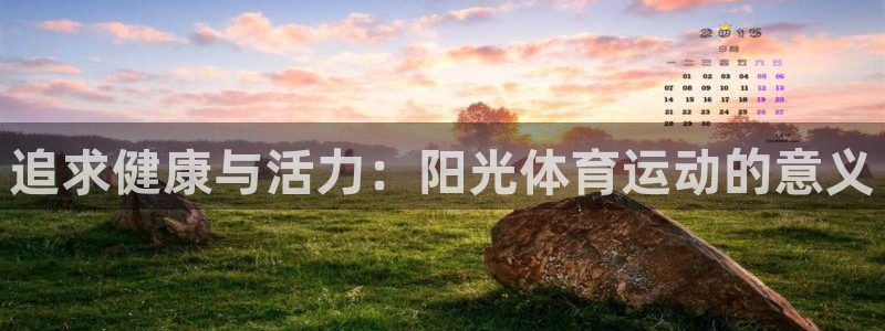 J9官网下载招商电话号码查询：追求健康与活力：阳光体育运动的