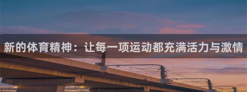 J9官方正版app集团：新的体育精神：让每一项运动都充满活力