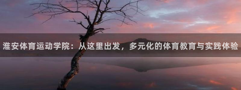 J9官网下载招商电话是多少号码：淮安体育运动学院：从