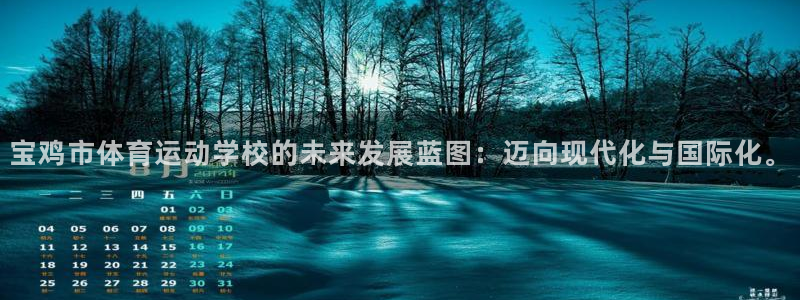 J9官方正版app娱乐：宝鸡市体育运动学校的未来发展