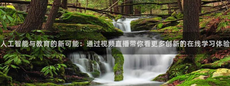 咪咕视频体育：人工智能与教育的新可能：通过视频直播带你看更多创新的在线学习体验