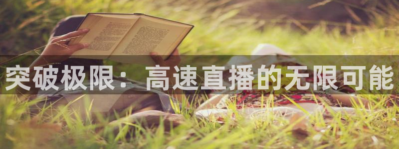 咪咕视频安装下载：突破极限：高速直播的无限可能