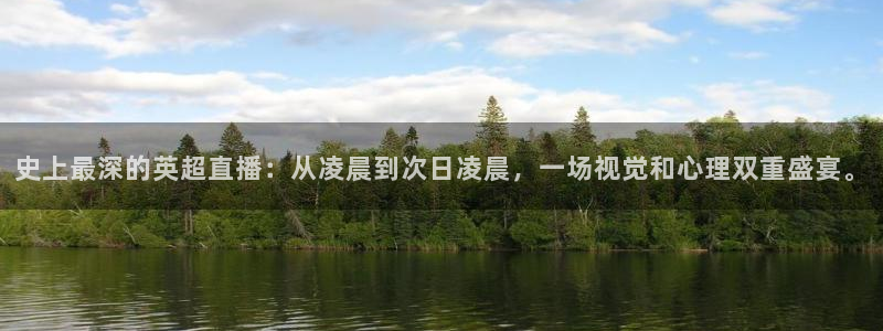 咪咕体育免费直播在线观看：史上最深的英超直播：从凌晨到次日凌晨，一场视觉和心理双重盛宴。
