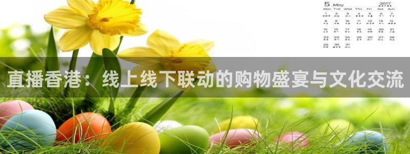 咪咕篮球直播在线观看：直播香港：线上线下联动的购物盛宴与文化交流